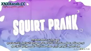 مقلب القذف على الأخت النائمة