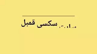 القضيب النابض للشاب الفارسي يغمر فتحتها في مني ساخن