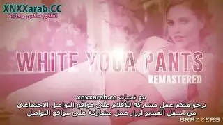بورن اليوجا: الملابس البيضاء تُملأ